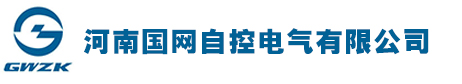 河南國網自控電氣有限公司|智能電網系統研發制造|專業生產智能化電氣成套裝置及高新技術產品